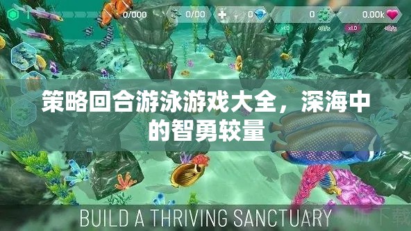深海智勇對決，策略回合制游泳游戲大全