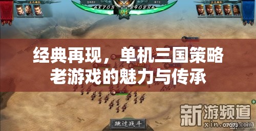 經(jīng)典再現(xiàn)，單機(jī)三國策略老游戲的魅力與傳承