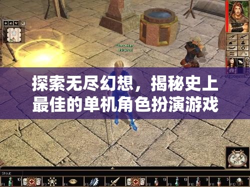 探索無盡幻想，揭秘史上最佳單機(jī)角色扮演游戲