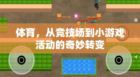 從競技場到小游戲，體育活動的奇妙轉(zhuǎn)變