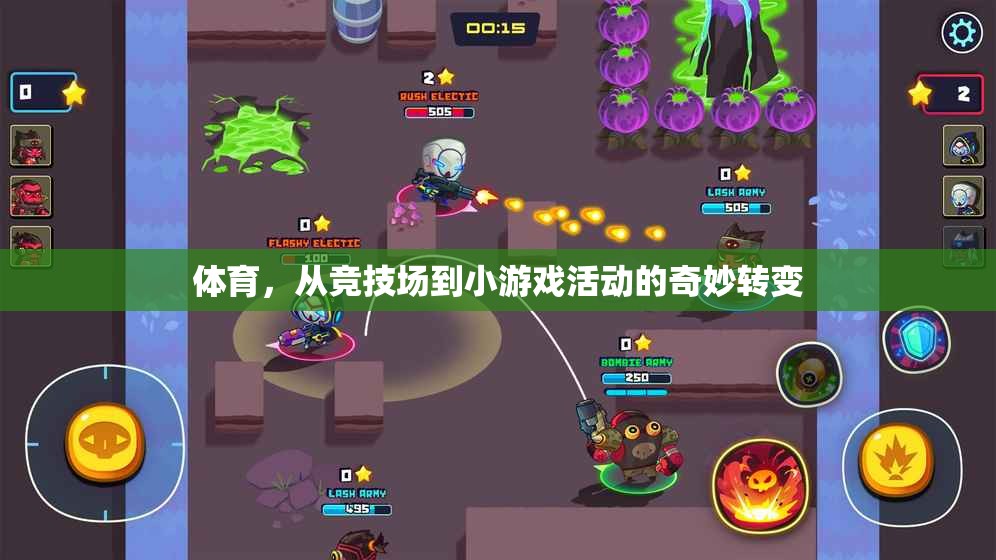 從競技場到小游戲，體育活動的奇妙轉(zhuǎn)變