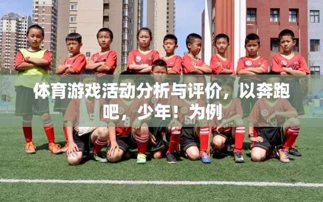 奔跑吧，少年！，青少年體育游戲活動(dòng)的深度分析與評(píng)價(jià)