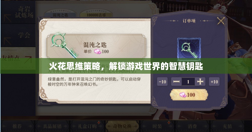 解鎖游戲世界的智慧鑰匙，火花思維策略