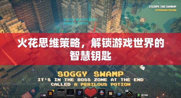 解鎖游戲世界的智慧鑰匙，火花思維策略