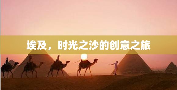 埃及，時光之沙的創(chuàng)意之旅
