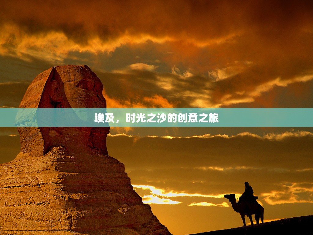 埃及，時光之沙的創(chuàng)意之旅