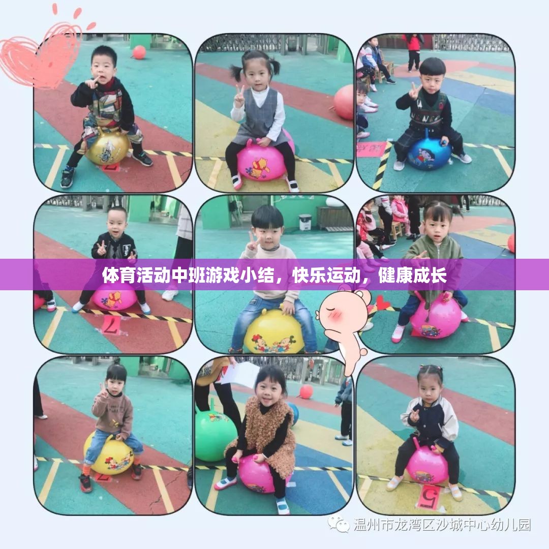中班體育活動，快樂運(yùn)動，健康成長