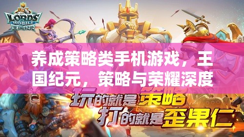 王國紀(jì)元，策略與榮耀的深度解析