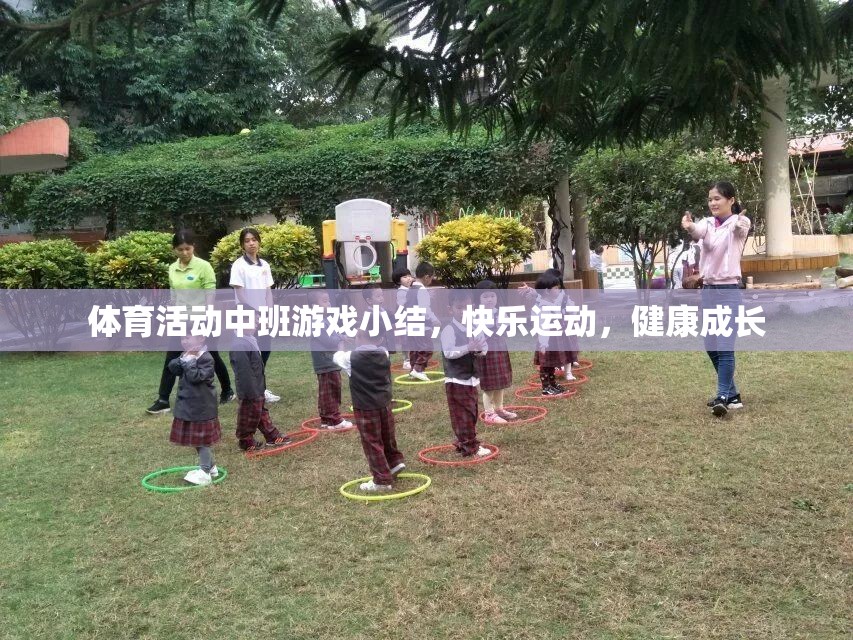 中班體育活動，快樂運(yùn)動，健康成長