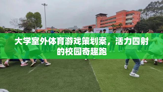 活力四射的校園奇趣跑，大學(xué)室外體育游戲策劃案