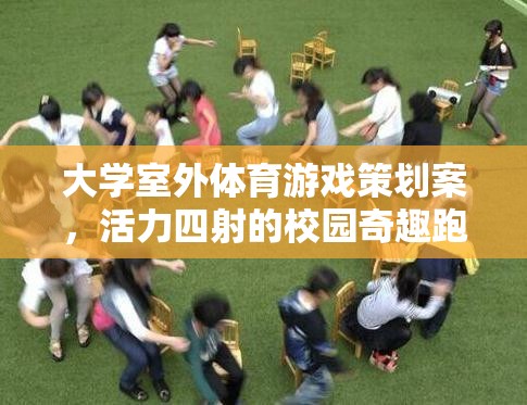 活力四射的校園奇趣跑，大學(xué)室外體育游戲策劃案