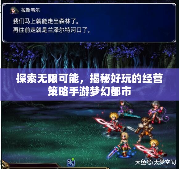 揭秘夢幻都市，探索經營策略手游的無限可能