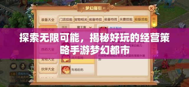揭秘夢幻都市，探索經營策略手游的無限可能