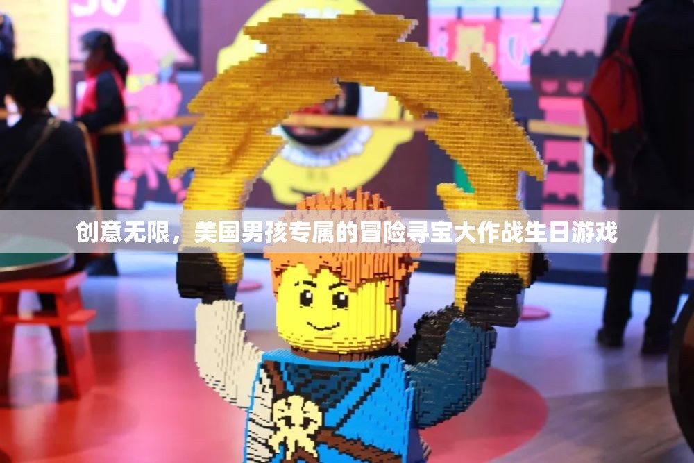 美國男孩的冒險尋寶大作戰(zhàn)，創(chuàng)意無限的生日游戲