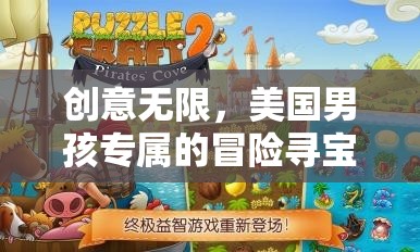 美國男孩的冒險尋寶大作戰(zhàn)，創(chuàng)意無限的生日游戲