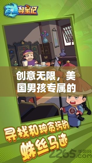 美國男孩的冒險尋寶大作戰(zhàn)，創(chuàng)意無限的生日游戲