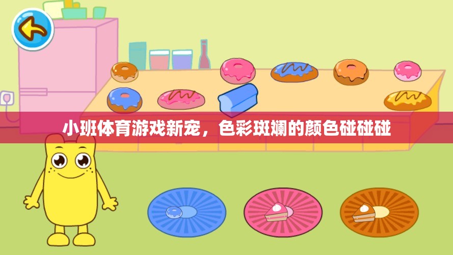 色彩斑斕的碰撞，小班體育游戲新寵