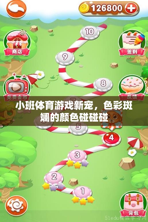 色彩斑斕的碰撞，小班體育游戲新寵