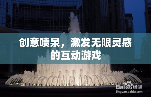 創(chuàng)意噴泉，激發(fā)無限靈感的互動(dòng)游戲  第1張