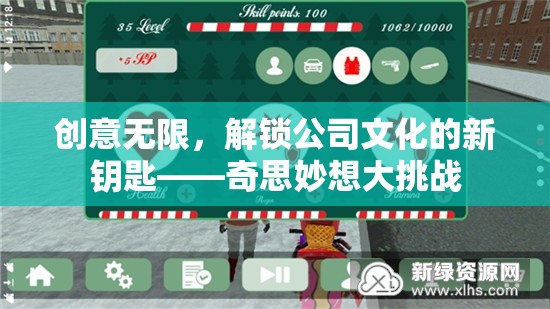 解鎖公司文化新鑰匙，奇思妙想大挑戰(zhàn)