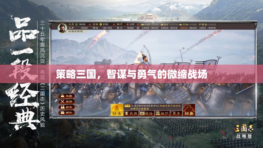 智謀與勇氣的微縮戰(zhàn)場，策略三國