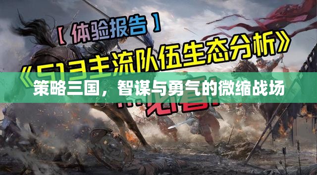 智謀與勇氣的微縮戰(zhàn)場，策略三國