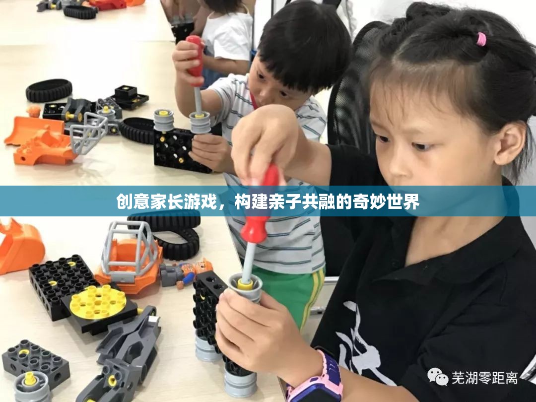 創(chuàng)意家長游戲，打造親子共融的奇妙世界