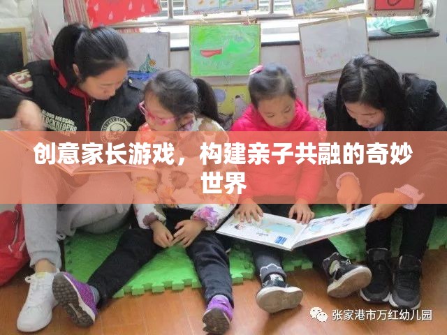 創(chuàng)意家長游戲，打造親子共融的奇妙世界