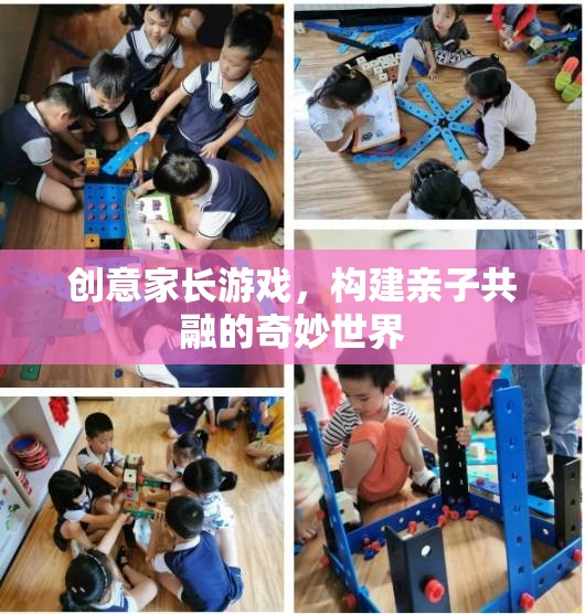 創(chuàng)意家長游戲，打造親子共融的奇妙世界