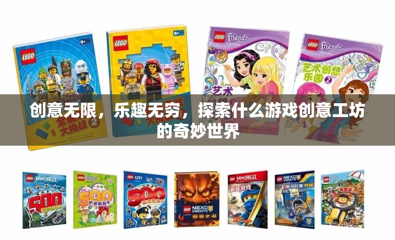 探索創(chuàng)意工坊，解鎖游戲世界的無限可能
