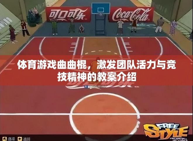體育游戲曲曲棍，激發(fā)團隊活力與競技精神的教案介紹