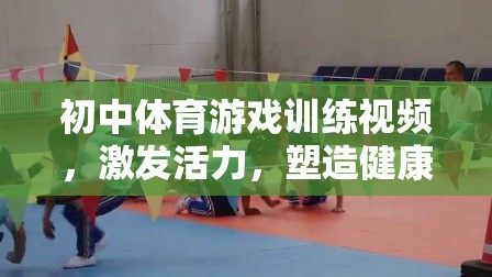 活力四射，初中體育游戲訓(xùn)練視頻，打造健康體魄的趣味課堂  第1張