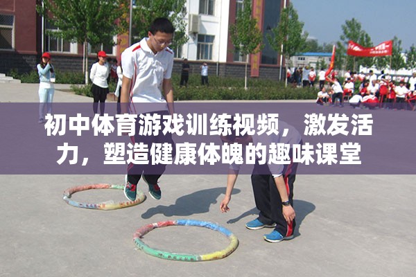活力四射，初中體育游戲訓(xùn)練視頻，打造健康體魄的趣味課堂  第3張