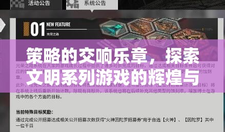 策略的交響樂章，探索文明系列游戲的輝煌與智慧  第1張