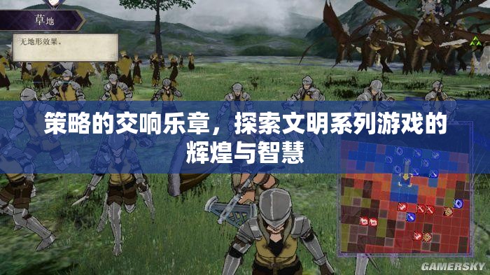 策略的交響樂章，探索文明系列游戲的輝煌與智慧  第3張