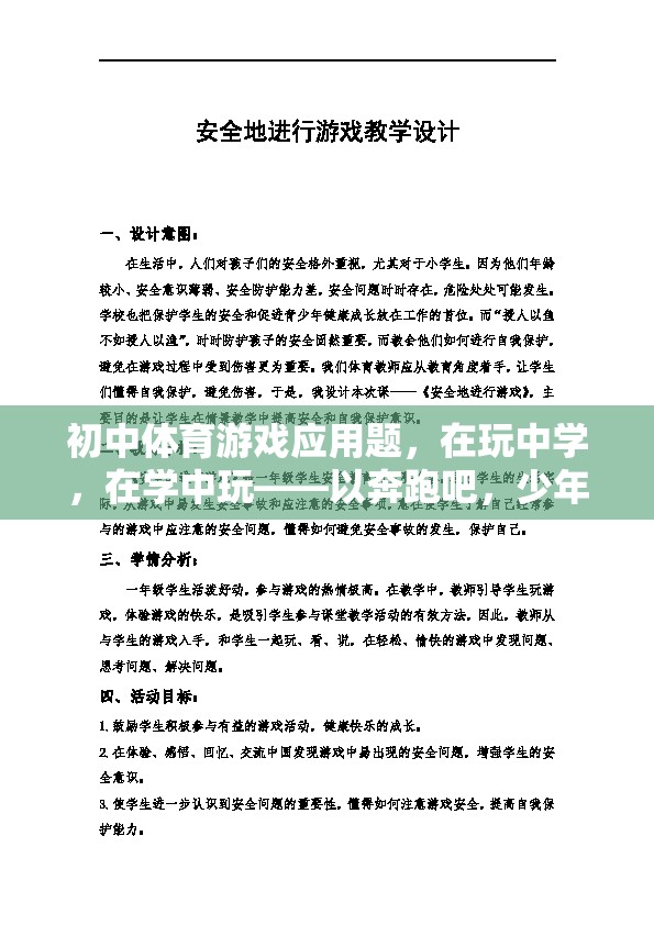 奔跑吧，少年！，初中體育游戲中的學(xué)與玩融合