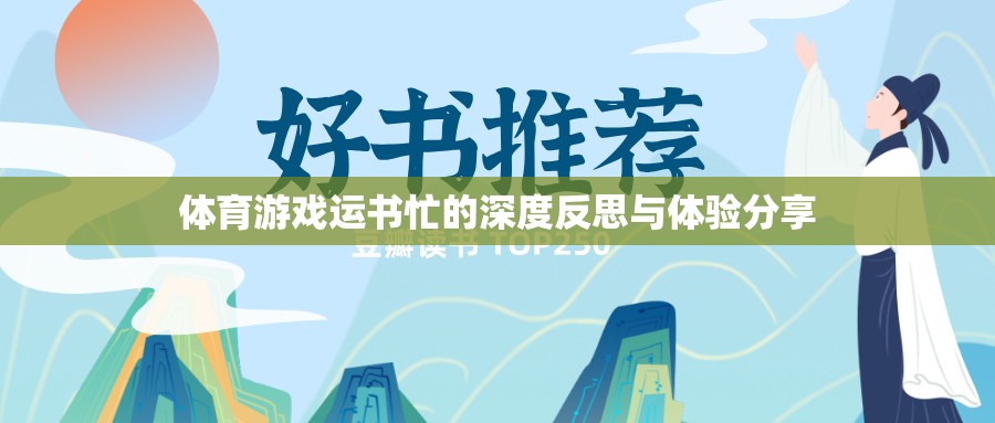 運(yùn)書忙，體育游戲中的深度反思與體驗(yàn)分享