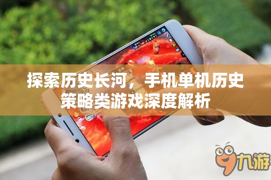 歷史長(zhǎng)河中的策略智慧，手機(jī)單機(jī)歷史策略類(lèi)游戲深度解析