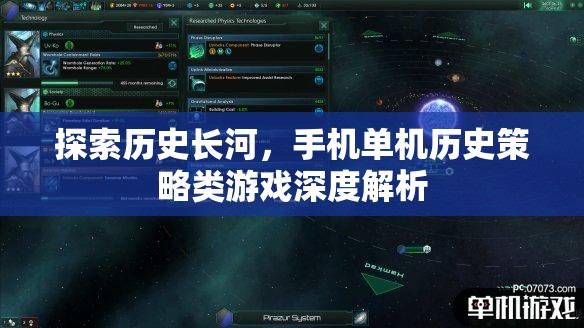 歷史長(zhǎng)河中的策略智慧，手機(jī)單機(jī)歷史策略類(lèi)游戲深度解析