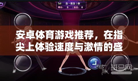 指尖速度與激情，安卓體育游戲精選推薦