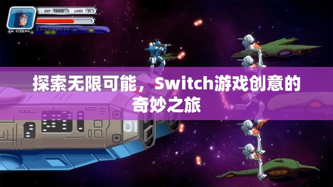 探索無限可能，Switch游戲創(chuàng)意的奇妙之旅