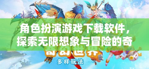 角色扮演游戲下載軟件，開啟你的無限想象與冒險(xiǎn)奇幻之旅  第1張