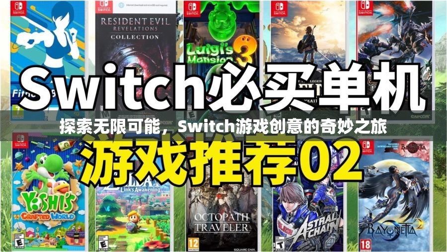 探索無限可能，Switch游戲創(chuàng)意的奇妙之旅