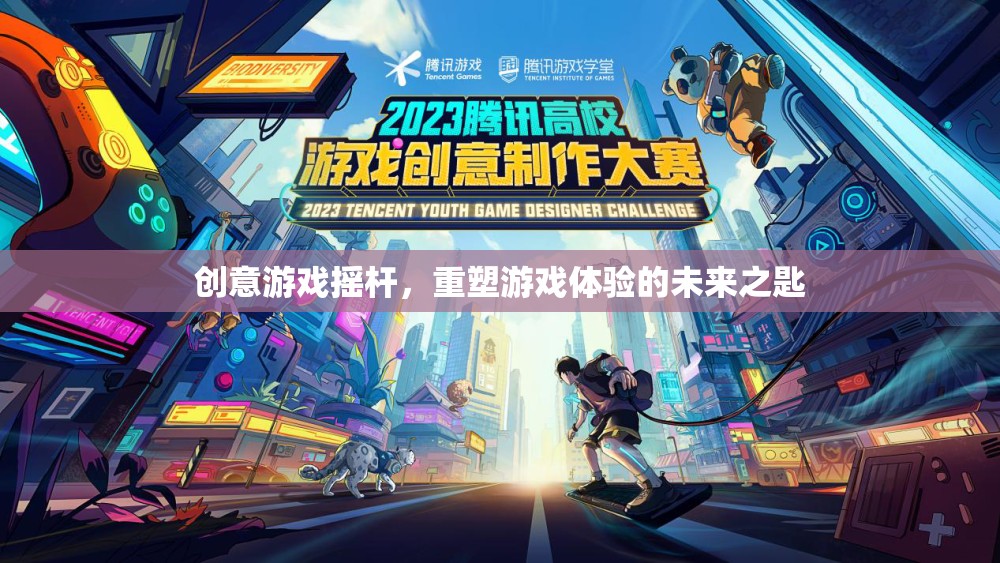創(chuàng)意游戲搖桿，解鎖未來游戲體驗的鑰匙