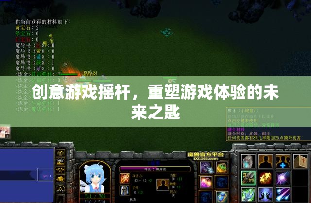 創(chuàng)意游戲搖桿，解鎖未來游戲體驗的鑰匙