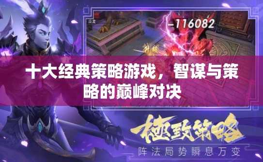 智謀與策略的巔峰對(duì)決，十大經(jīng)典策略游戲