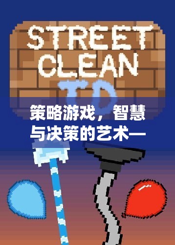 策略游戲，智慧與決策的藝術(shù)及其對生活的積極影響