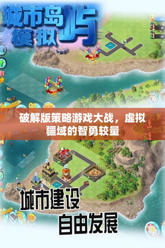 破解版策略游戲，虛擬疆域的智勇較量