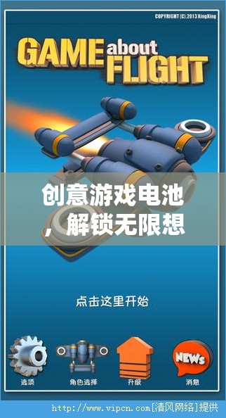 創(chuàng)意游戲電池，解鎖無限想象與樂趣的能量源泉