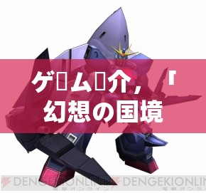 ゲーム紹介，「幻想の國境」- ロールプレイゲームの魅力を探る